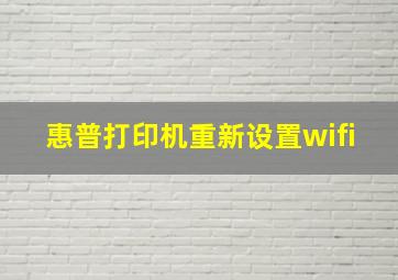 惠普打印机重新设置wifi