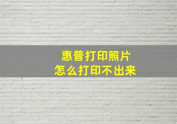 惠普打印照片怎么打印不出来