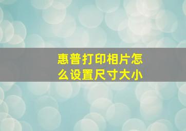 惠普打印相片怎么设置尺寸大小