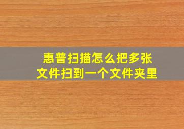 惠普扫描怎么把多张文件扫到一个文件夹里