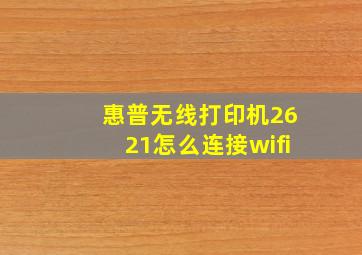 惠普无线打印机2621怎么连接wifi