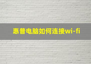 惠普电脑如何连接wi-fi