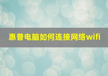 惠普电脑如何连接网络wifi