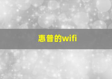 惠普的wifi