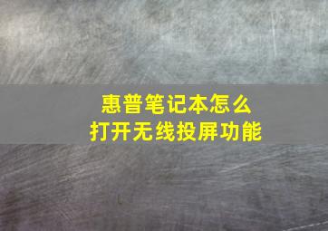 惠普笔记本怎么打开无线投屏功能