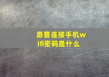 惠普连接手机wifi密码是什么