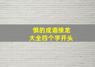 惧的成语接龙大全四个字开头