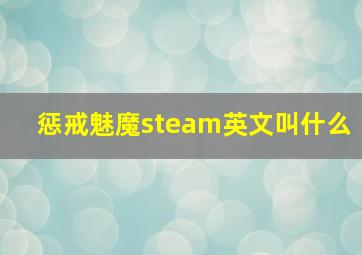 惩戒魅魔steam英文叫什么