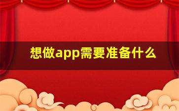 想做app需要准备什么