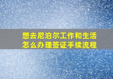 想去尼泊尔工作和生活怎么办理签证手续流程