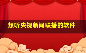 想听央视新闻联播的软件