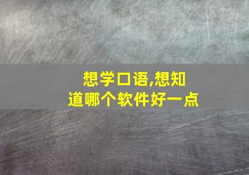 想学口语,想知道哪个软件好一点