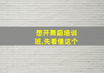 想开舞蹈培训班,先看懂这个