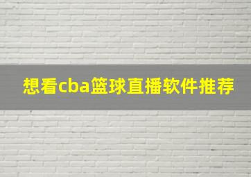 想看cba篮球直播软件推荐