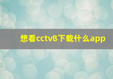 想看cctv8下载什么app