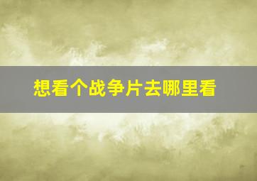 想看个战争片去哪里看