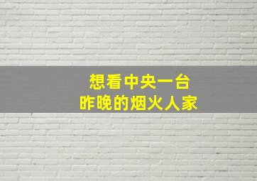 想看中央一台昨晚的烟火人家