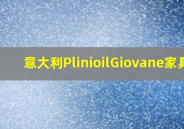 意大利PlinioilGiovane家具