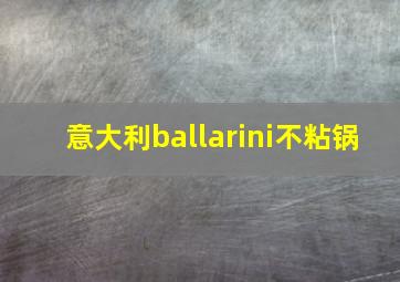 意大利ballarini不粘锅