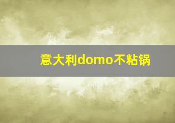 意大利domo不粘锅