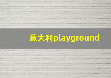 意大利playground