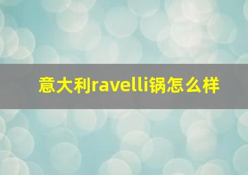 意大利ravelli锅怎么样