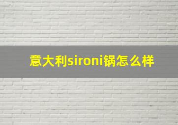 意大利sironi锅怎么样