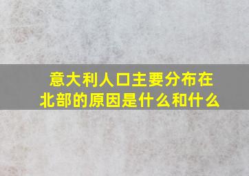 意大利人口主要分布在北部的原因是什么和什么