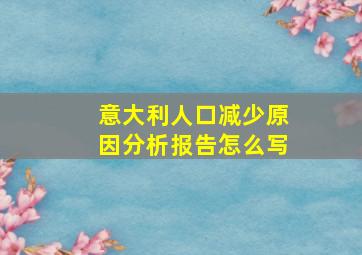 意大利人口减少原因分析报告怎么写