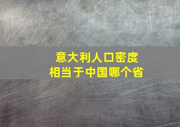 意大利人口密度相当于中国哪个省