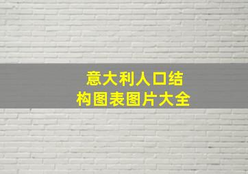 意大利人口结构图表图片大全