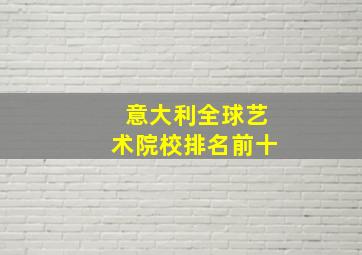 意大利全球艺术院校排名前十