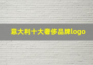 意大利十大奢侈品牌logo