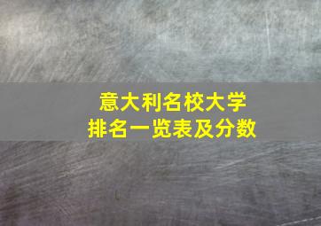 意大利名校大学排名一览表及分数