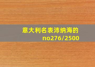 意大利名表沛纳海的no276/2500