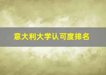 意大利大学认可度排名