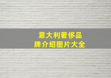 意大利奢侈品牌介绍图片大全