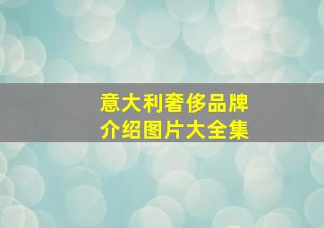 意大利奢侈品牌介绍图片大全集