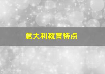 意大利教育特点