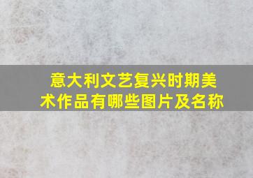 意大利文艺复兴时期美术作品有哪些图片及名称