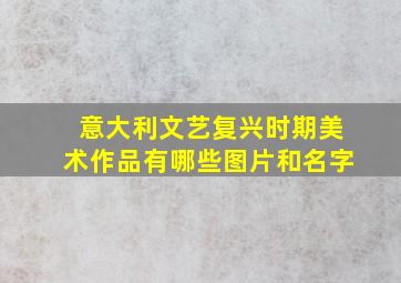 意大利文艺复兴时期美术作品有哪些图片和名字