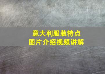 意大利服装特点图片介绍视频讲解