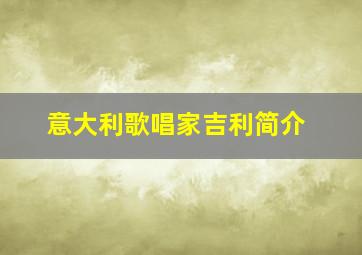 意大利歌唱家吉利简介