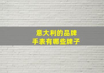 意大利的品牌手表有哪些牌子