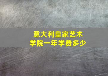 意大利皇家艺术学院一年学费多少