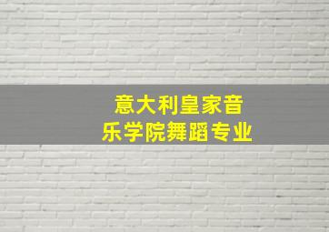 意大利皇家音乐学院舞蹈专业