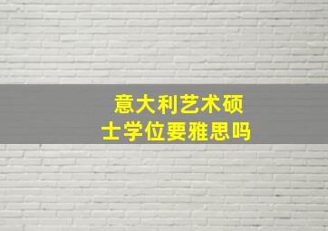 意大利艺术硕士学位要雅思吗