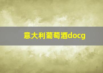 意大利葡萄酒docg