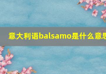 意大利语balsamo是什么意思