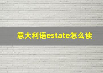 意大利语estate怎么读